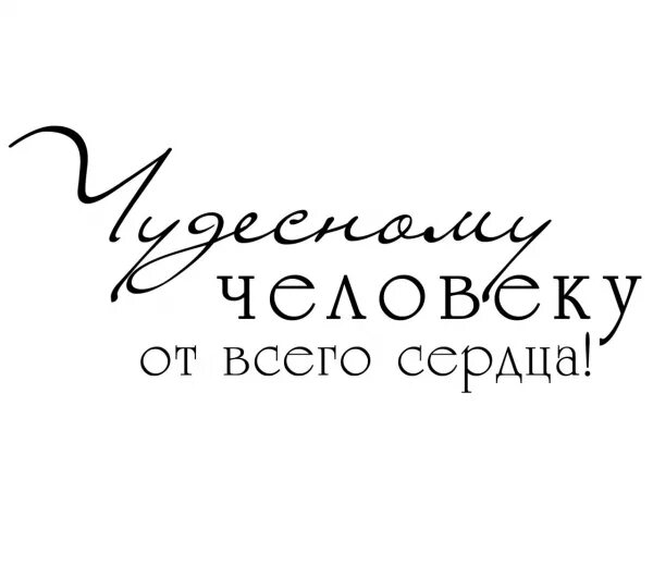 Красивое слово сами. Чудесному человеку от всего сердца надпись. Красивая надпись подарок. Надпись самому чудесному человеку. Замечательный человек надпись.