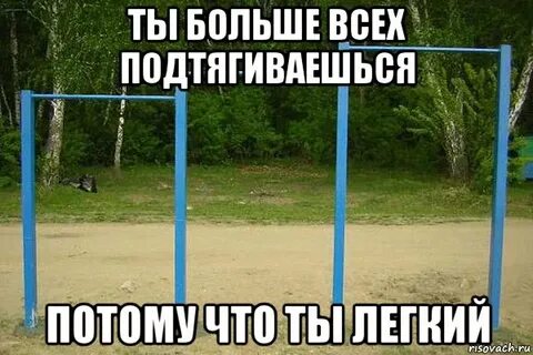 Иди подтягивайся