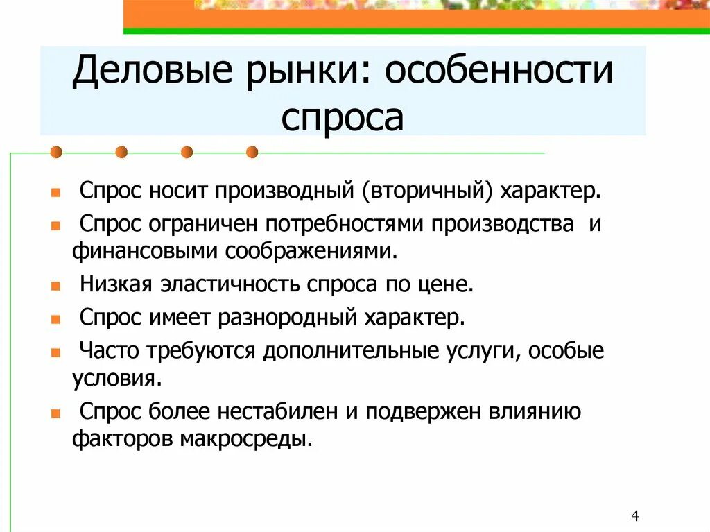 Без спроса имеют. Специфика спроса. Особенности спроса. Особенности спроса на рынке. Характеристика рыночного спроса.