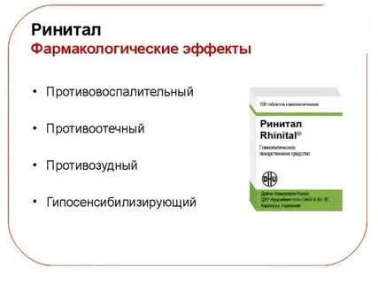 Ринитал таблетки инструкция