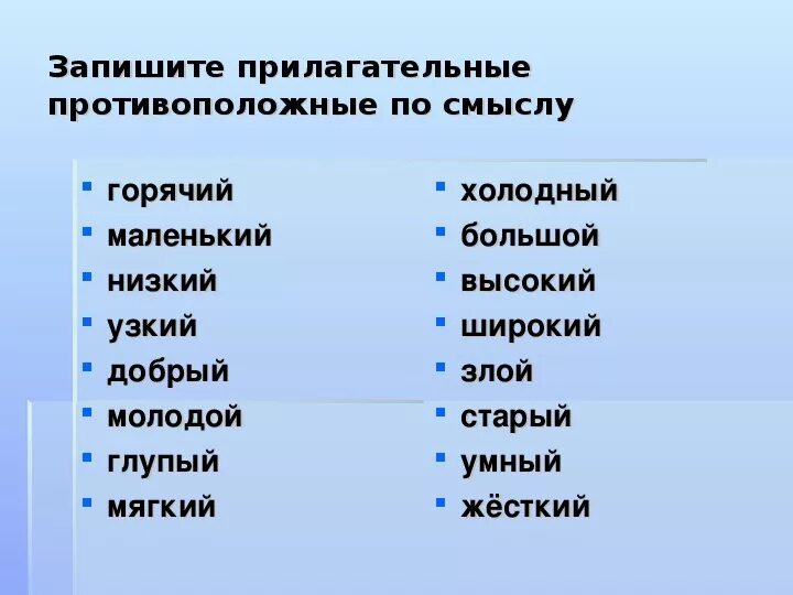 Подберите по смыслу антонимы. Противоположные прилагательные. Прилагательные карточки. Антонимы 2 класс. Антонимы прилагательных.