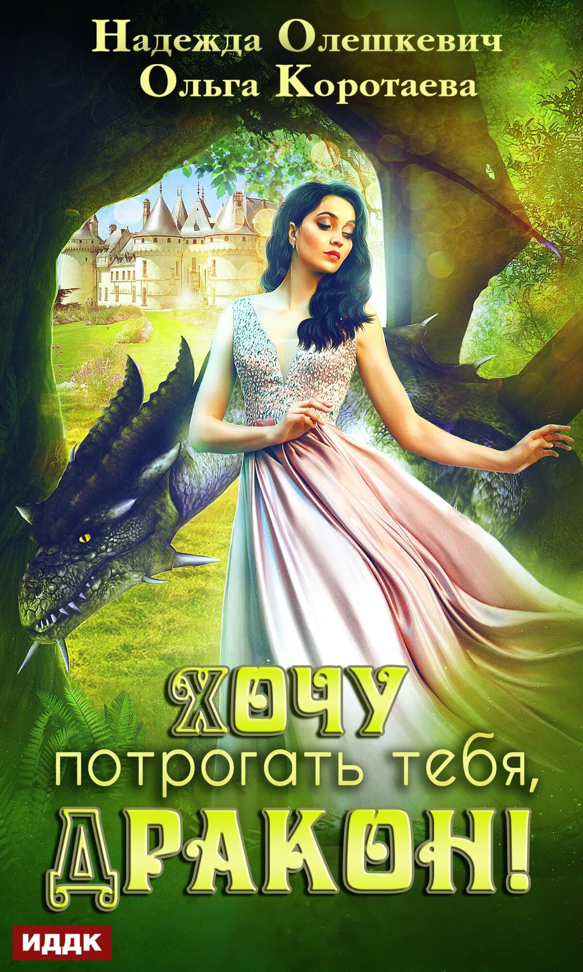 Мой дракон книга. Дракон и попаданка аудиокнига слушать. Дракон и попаданка аудиокнига слушать. Книги в жанре романтика. Риан тьер академия проклятий.