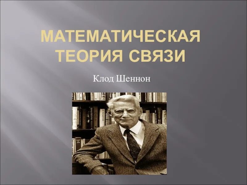 1 математическая теория. Математическая теория Шеннона. Теория связи Клода Шеннона. Математическая теория связи.