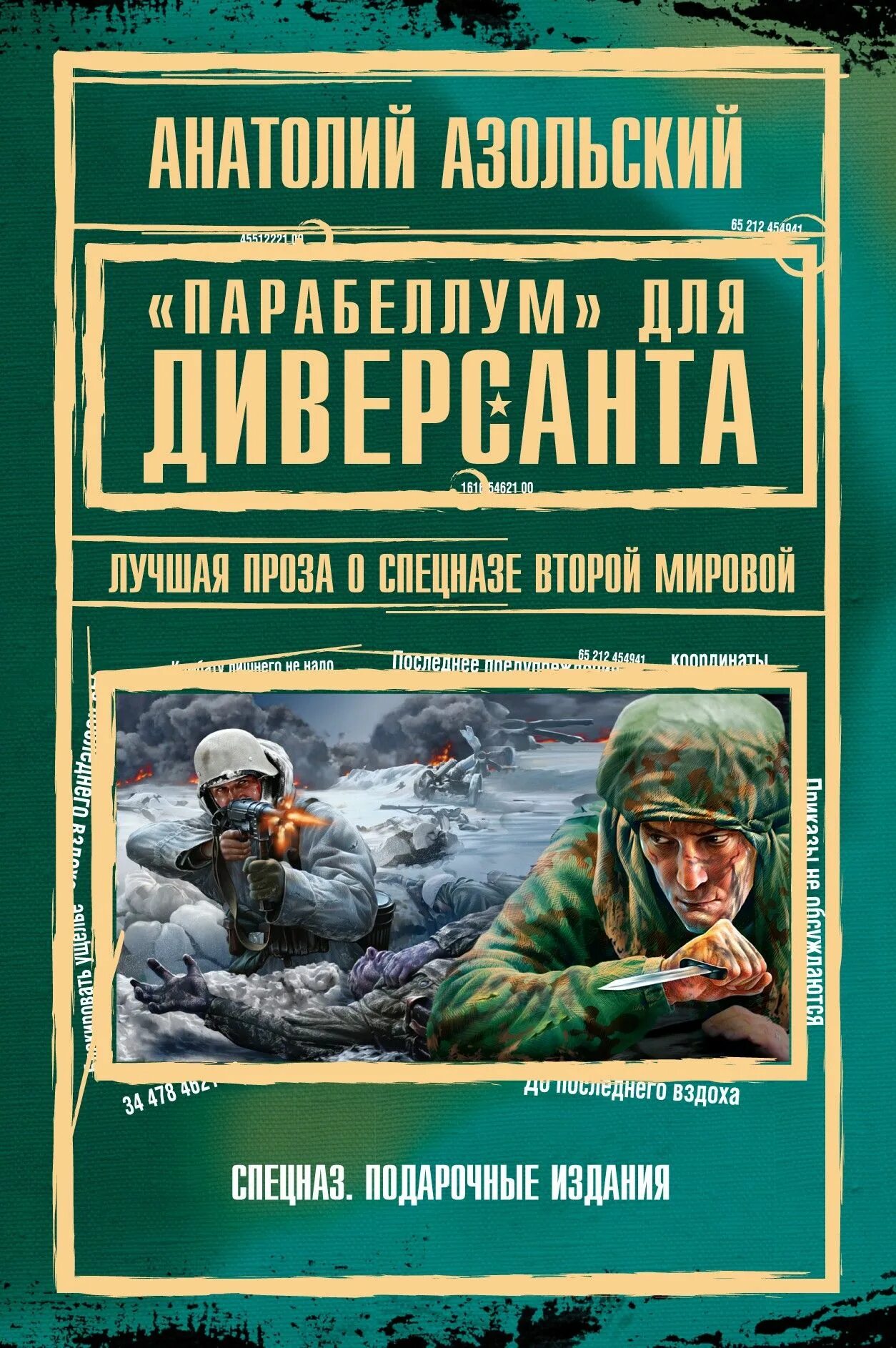 Книга про военных читать. Парабеллум для диверсанта Азольский. Книги о войне. Книги спецназ.