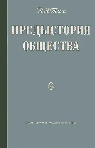 н тих. н тих. этюды по истории поведения. н тих. предыстория книга.