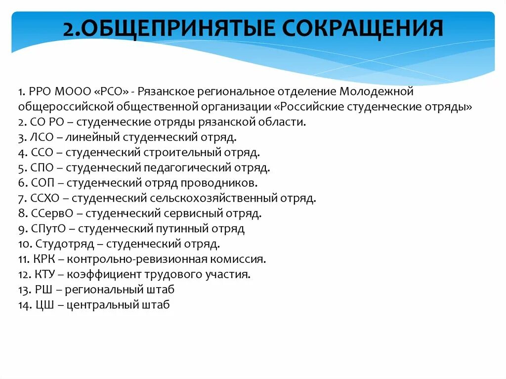 Общепринятые сокращения. Общепринятые сокращения организаций. Аббревиатура МООО РСО. Региональные отделения РСО. Аббревиатуры организаций россии