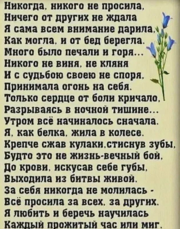 У она ничего не проси все. Стихи никогда ничего не просите. Никогда ничего не просила ничего от других не ждала. Стихи я не привыкла помощи просить. Я благодарна трудностям они показали мне.