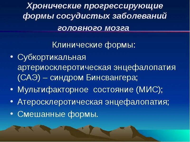 Сосудистые поражения головного мозга. Сосудистые заболевания головного мозга. Головной сосудистый заболевание. Субкортикальная артериосклеротическая энцефалопатия. Хронические сосудистые заболевания головного мозга.