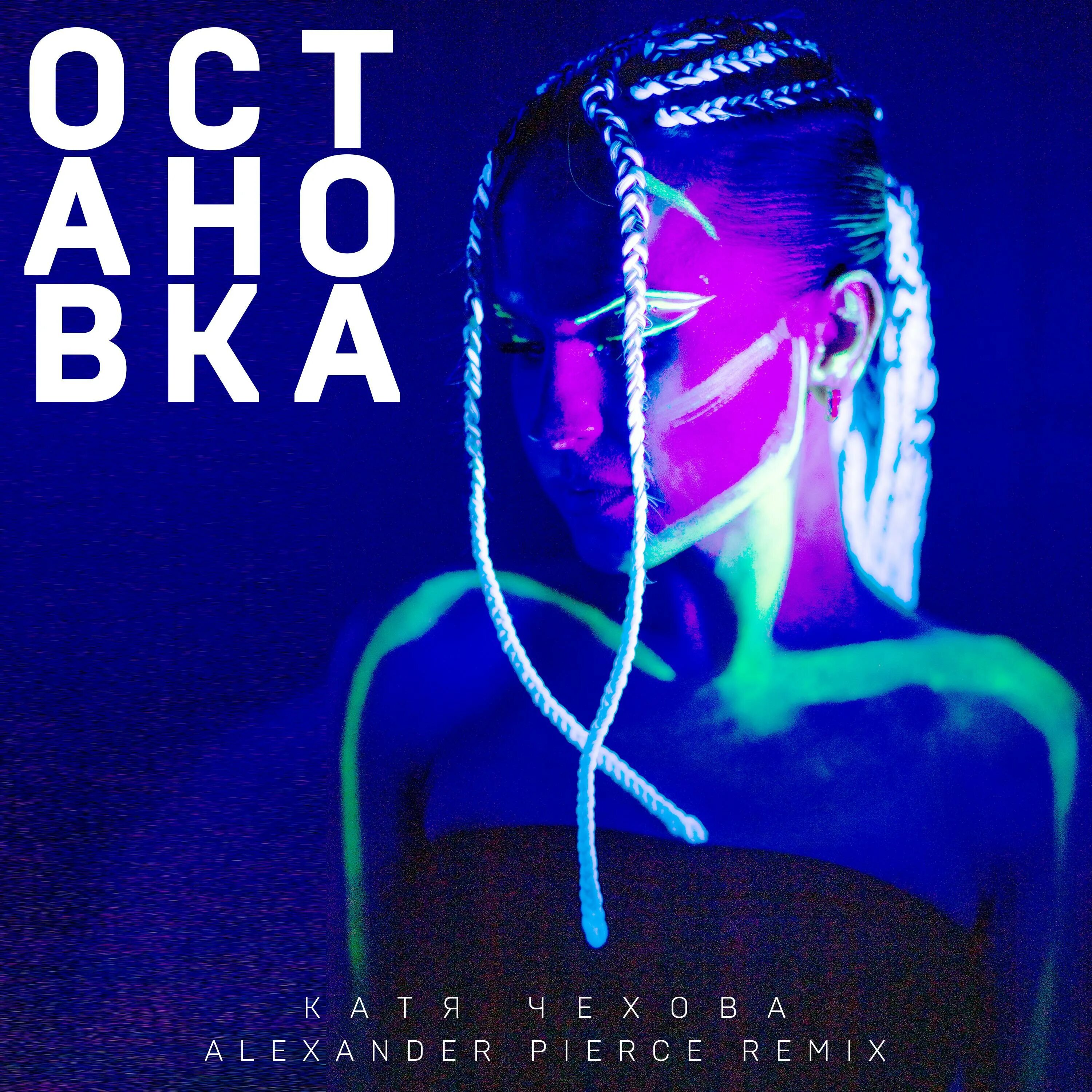 Катя чехова остановка alexander pierce. Platon joolay фото. Макsим штампы (alexander pierce remix). Alexander pierce remix mp3. Platon feat.