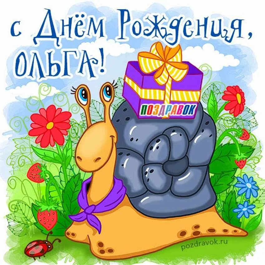 Картинка оля с днем. Поздравления с днём рождения. Прикольные открытки с днем рождения. Оля с днём рождения. Рисунок на день рождения.