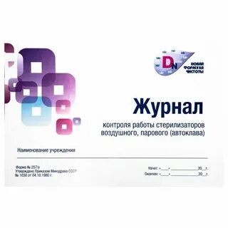 Журнал контроля стерилизаторов форма 257 у