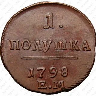 Полушка 1798