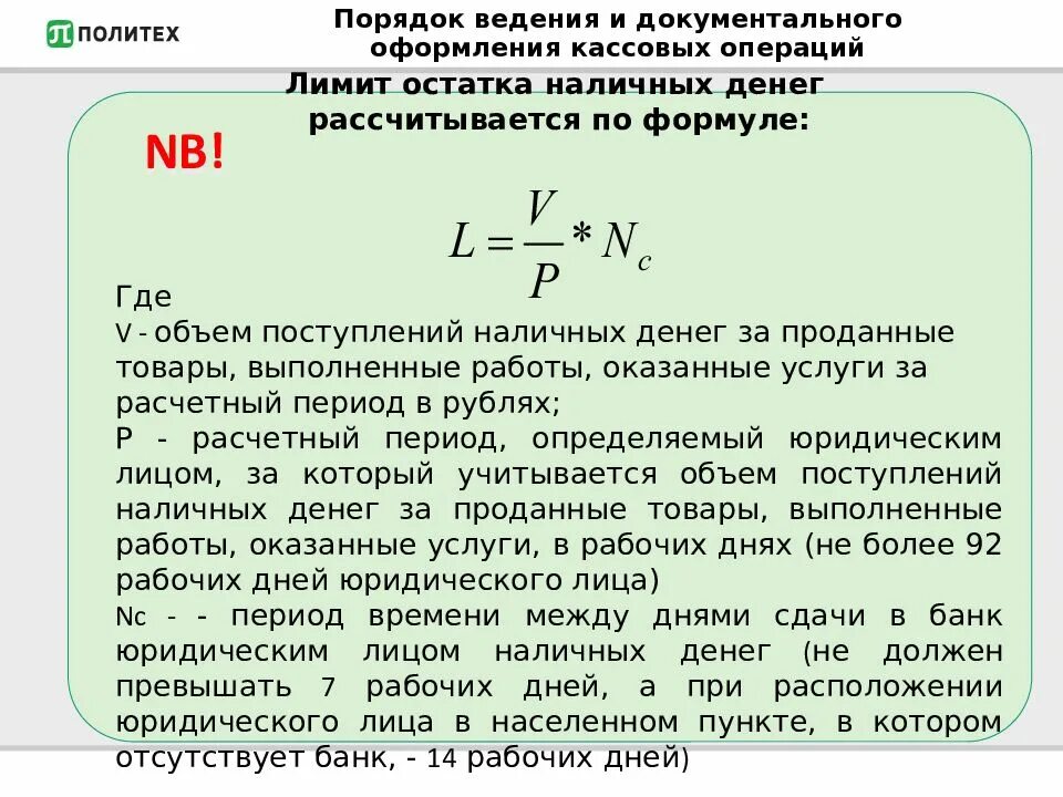 Лимит остатка наличных денег формула. Лимит остатка наличных денег в организации определяет. Лимит остатка наличных денег формула для расчетов. Лимит остатка наличных денег в банке.