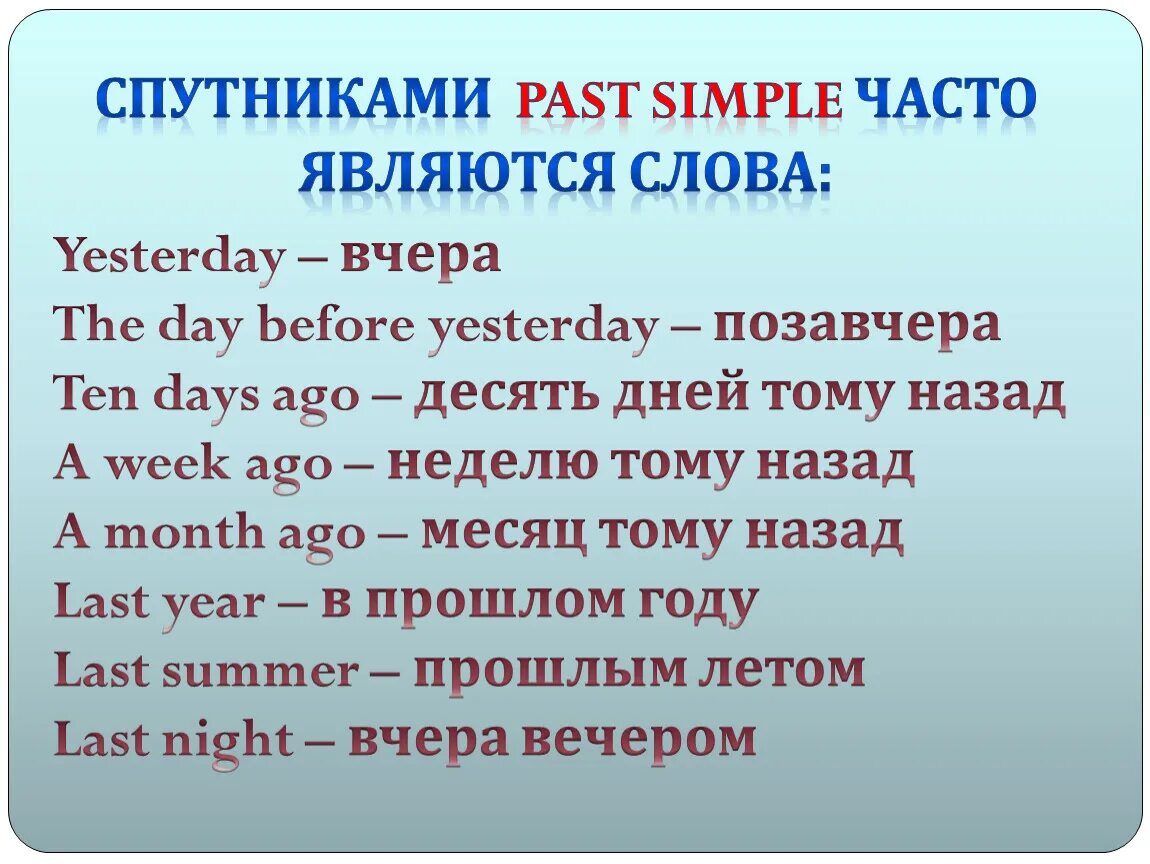 Прошедшее простое время правило. Паст Симпл правило. Past simple прошедшее простое время. Простое прошедшее время для детей.