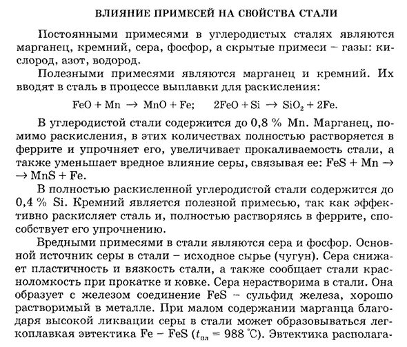 Постоянные примеси углеродистых сталей. Влияние постоянных примесей на свойства сталей. как примеси влияют на свойства стали. влияние примесей на свойства углеродистой стали. влияние примесей на свойства углеродистых сталей.