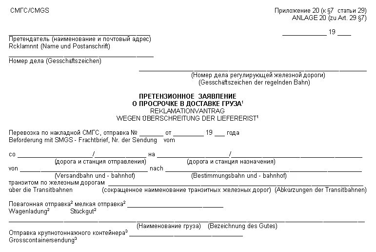 Претензия в транспортную компанию. Образец претензии в транспортную компанию. Претензия транспортной компании о задержке доставки. Образец претензии перевозчику.