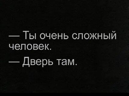 Сложный человек это простыми словами