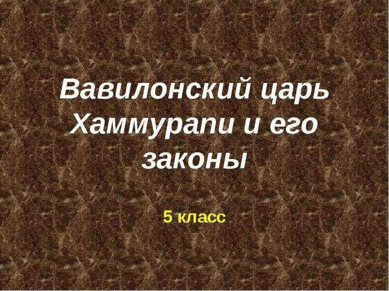 Вавилонский царь хаммурапи и его законы 5. Законы царя хаммурапи 5 класс. вавилонский царь хаммурапи и его законы 5 класс. вавилонский царь хаммурапи презентация 5 класс. законы хаммурапи 5 класс.