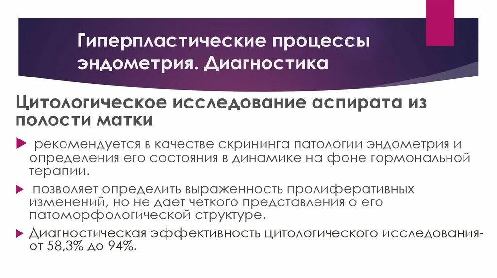 Гиперплазия отзывы в постменопаузе выскабливание отзывы. Гиперпластические процессы. Гиперпластические процессы эндометрия. Диагностики гиперпластических процессов эндометрия. Цитологическое исследование аспирата из полости матки.