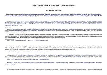 Приказ 495 от 28 июня 2021