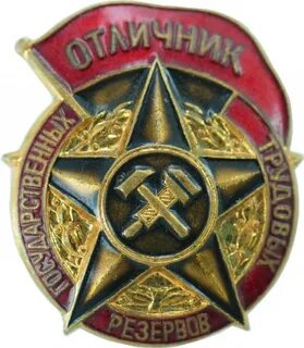 Советские знаки труда