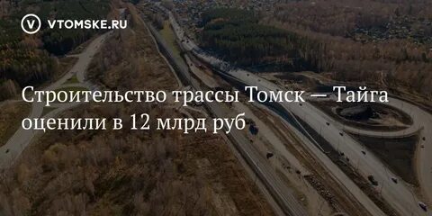 Строительство дорог томск