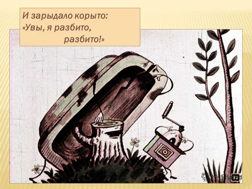 Сито корыто. Кочерга федорино горе. корыто из сказки федорино горе. утюг федорино горе. и зарыдало корыто увы я разбито разбито.