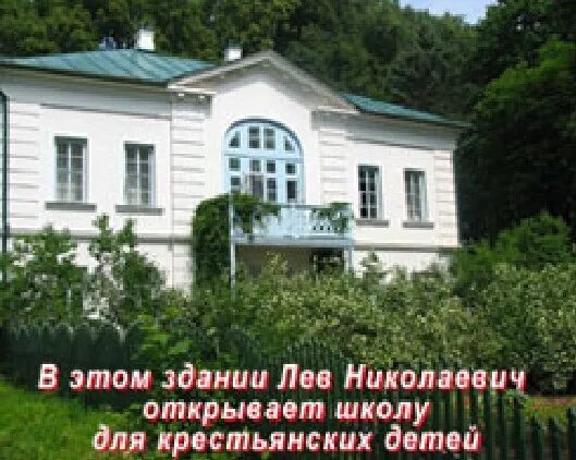 Толстой открыл школу для крестьянских. Яснополянская школа льва толстого. лев толстой ясная поляна школа. лев николаевич толстой школа в ясной поляне. школа льва николаевича толстого в ясной поляне.