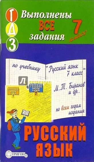 Готовая домашняя работа по русскому 7 класс. Готовая домашняя работа по русскому 7 класс