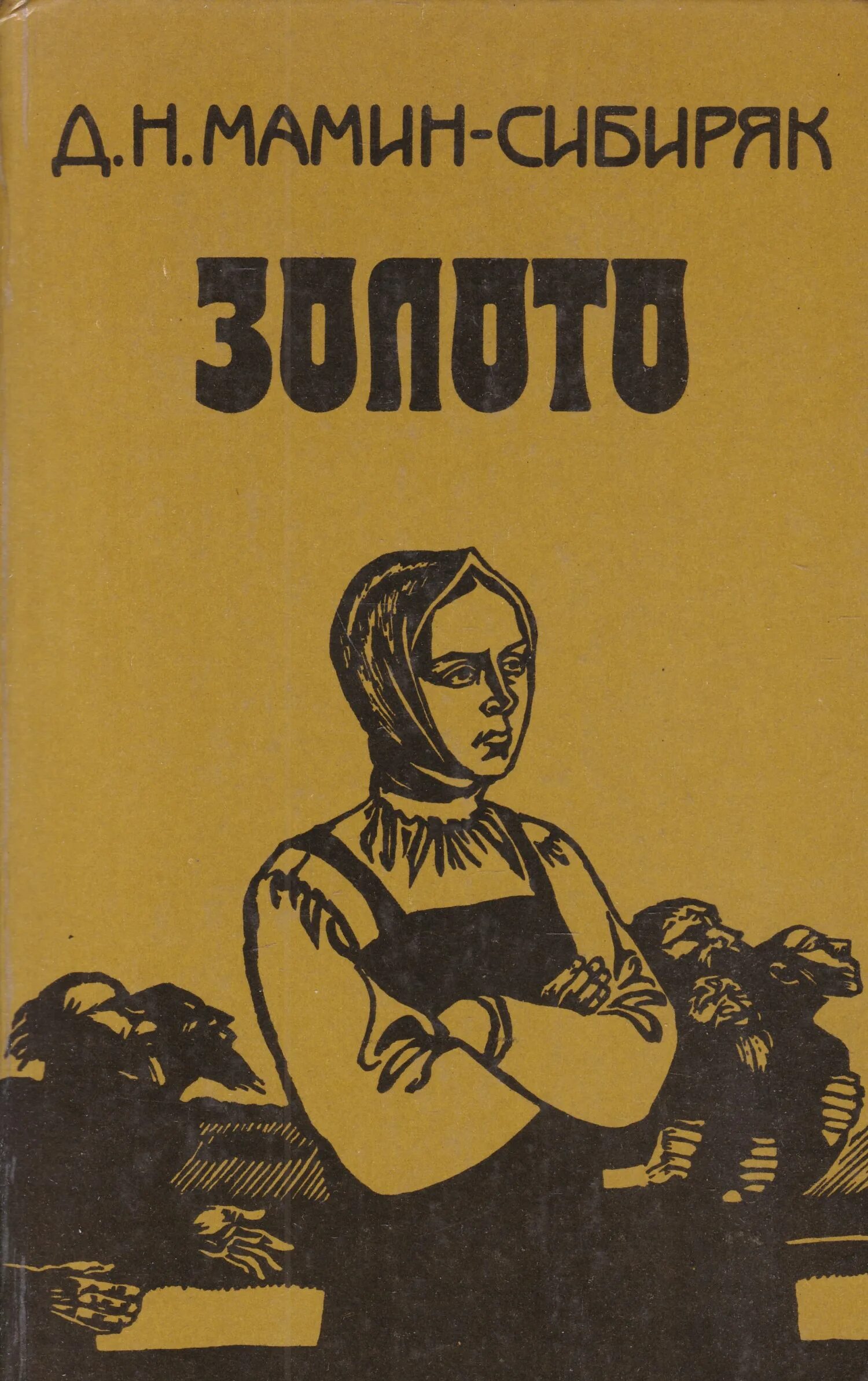 Д мамин сибиряк произведения. Мамин Сибиряк — повесть «Охонины брови». Мамин Сибиряк золото 1892.