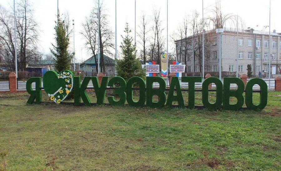 Рп кузоватово ульяновская область. Поселок кузоватово ульяновская. Посёлок кузоватово. Поселок кузоватово ульяновская. Поселок кузоватово ульяновская.