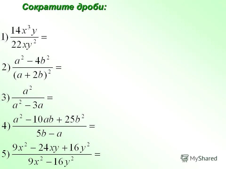 Сокращение алгебраических дробей. Сокращение алгебраических дробей с буквами. Сокращение степеней в дробях. Как сокращать степени в дробях.