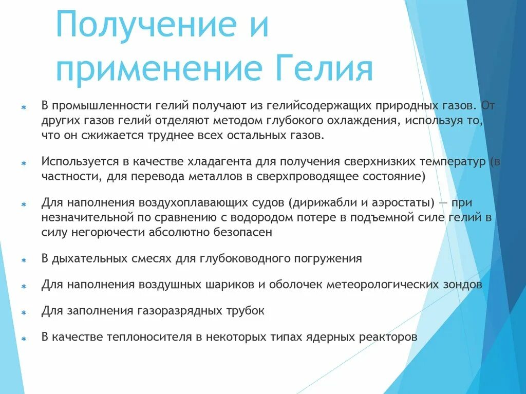 Применение благородных газов. Способы получения инертных газов. Получение и применение инертных газов. Использование благородных газов в промышленности. Получение газов в промышленности