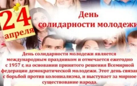 Акция день солидарности молодежи