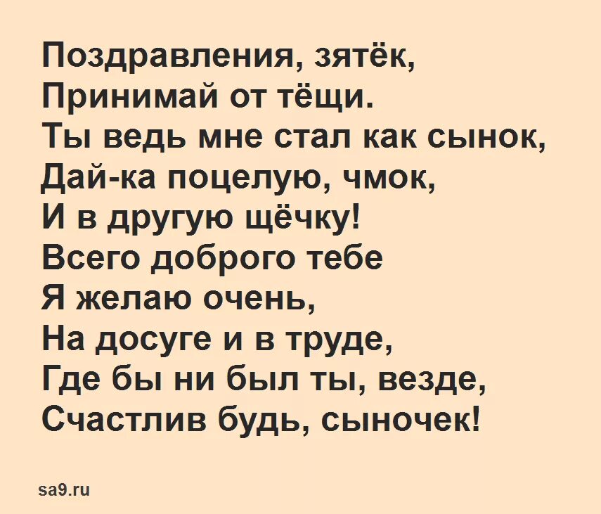 Юбилей зятю 45. Стихи с днем рождения зятю. Стихи с днём рождения зятю от тёщи. Поздравления с днём рождения зятю от тёщи.