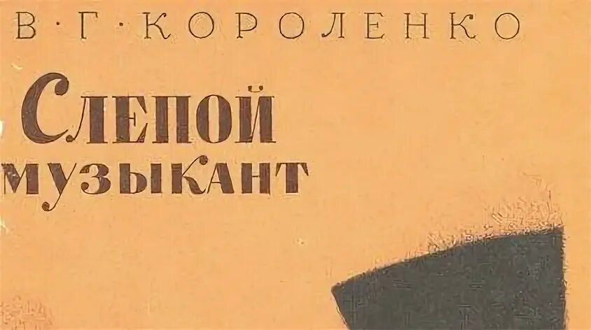 Слепой музыкант тесты с ответами. Слепой музыкант тесты с ответами