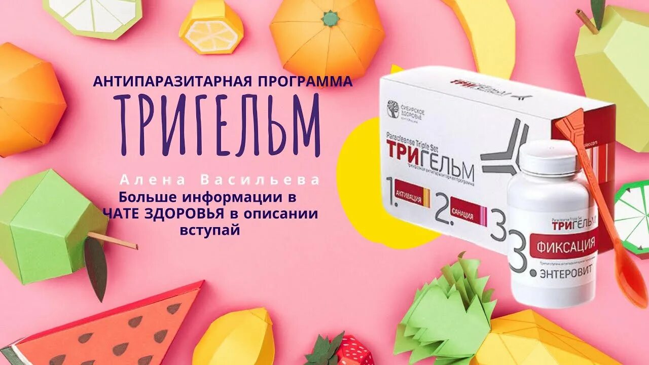 Тригельм Siberian Wellness. Антипаразитарная защита - набор Тригельм. Тригельм антипаразитарная защита Сибирское здоровье. Антипаразитарная программа Сибирское здоровье. Siberian wellness тригельм отзывы