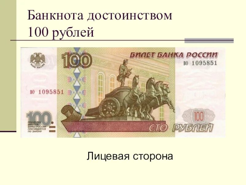 СТО рублей. Лицевая сторона купюры 100 рублей. Лицевая сторона купюры 100 руб. Лицывая сторанакупюры. Как называются стороны купюр