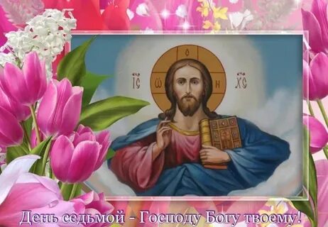7 день в православии