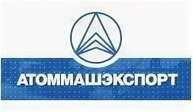 Атоммашэкспорт волгодонск. Волгодонск директора атоммашэкспорт. Атоммашэкспорт волгодонск. Атоммашэкспорт. Фото атоммашэкспорт.