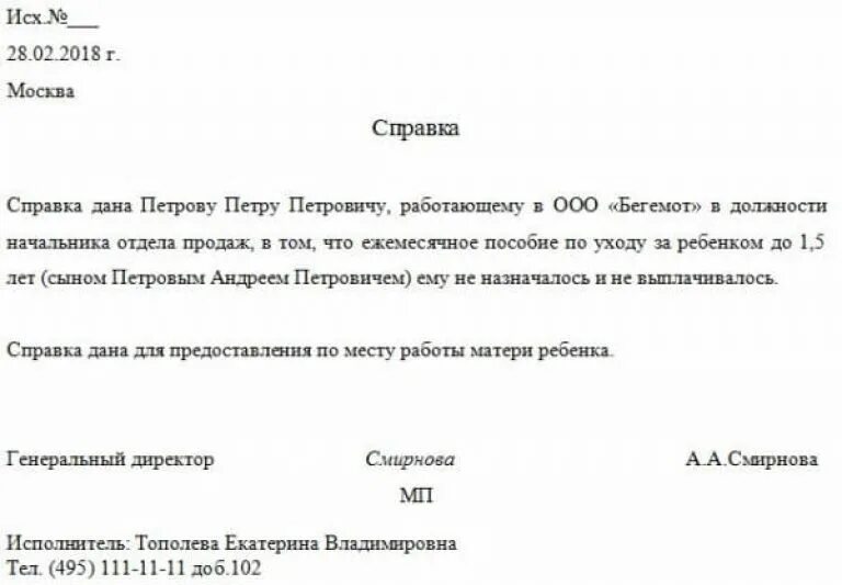 Справка отцу о неполучении пособия образец. Справка о выплате пособия на ребенка до 1.5 лет. Справка о получении ежемесячного пособия до 1.5. Образец справки что не получал пособия на ребенка до 1.5 лет. Справка с работы о получении пособия по уходу за ребенком до 1.5.