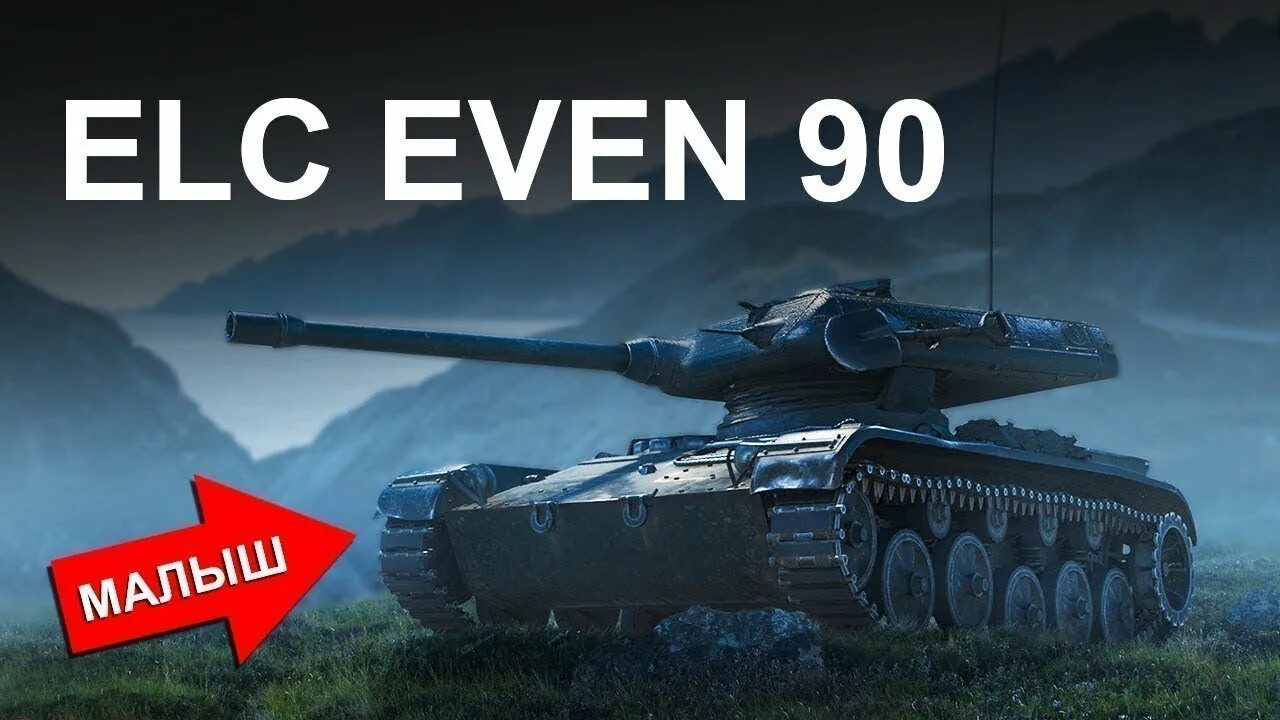 Elc even. Танк elc even 90. elc even 90 wot. елс амх 90. elc even 90 в кустах.