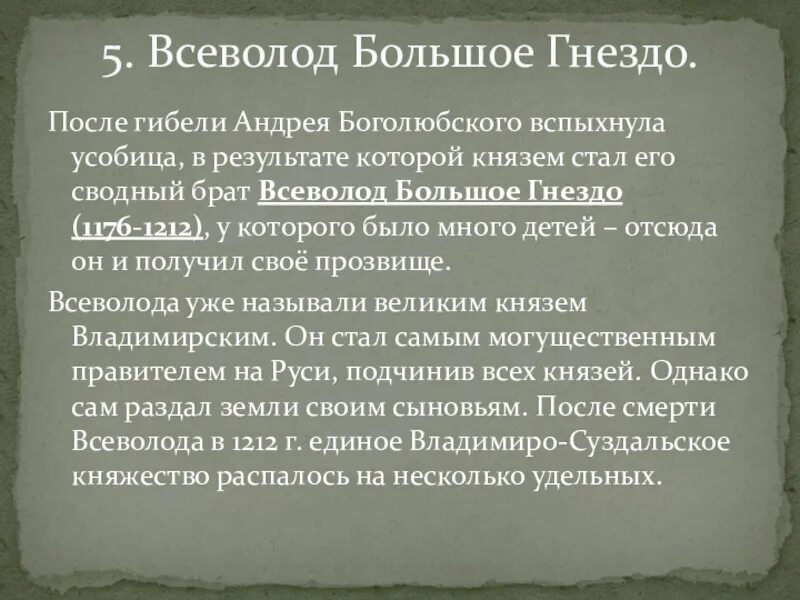 Большое гнездо что это. Большое гнездо что это. 1. Итоги правления всеволода большое гнездо. Большое гнездо что это.