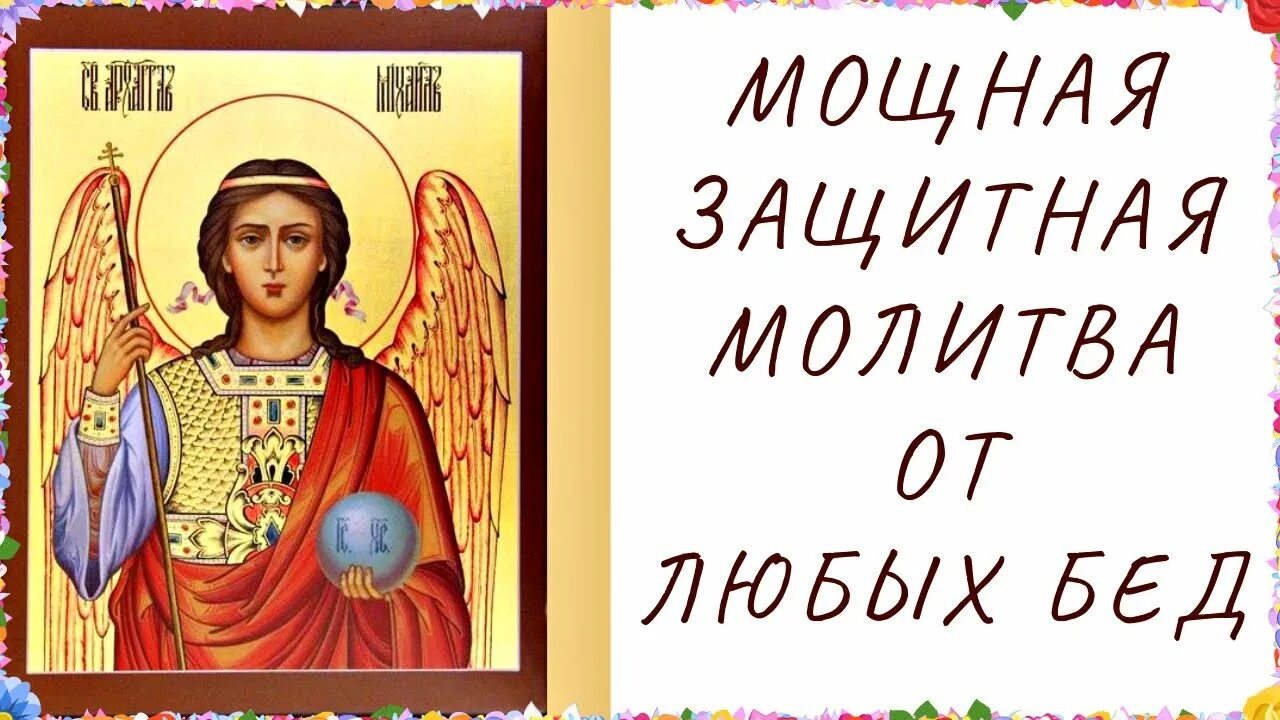 Молитва Архангелу Михаилу. Защита Архангела Михаила очень сильная защита. Молитва Михаилу Архангелу сильнейшая защита. Защитная молитва Архангелу Михаилу. Молитва михаила архангела сильнейшая за сына