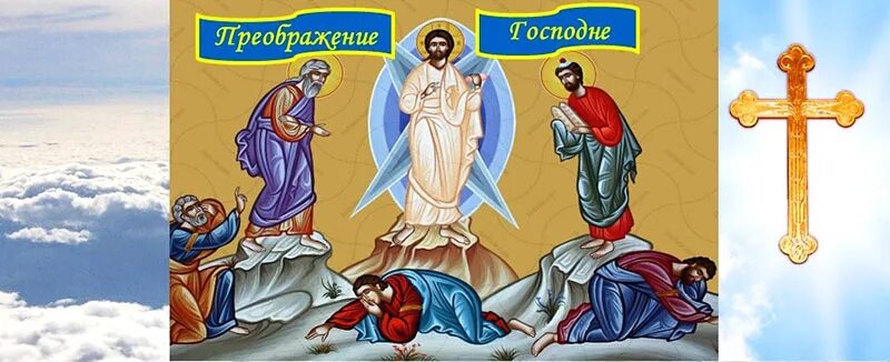 Церковный праздник преображение. Преображение господа иисуса христа. преображение господа бога и спаса нашего иисуса христа. с праздником преображения господня. 19 августа православный праздник преображение.