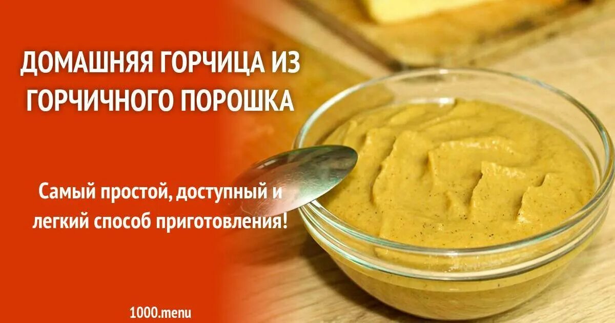 Ингредиенты горчица. Горчица домашняя. Рецепт домашней горчицы из горчичного порошка. Горчица домашняя рецепт. Горчица на воде рецепт приготовления