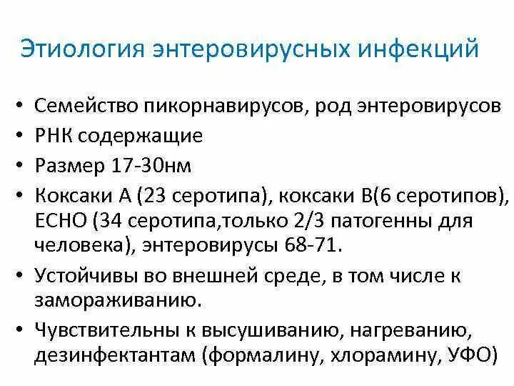 Энтеровирусная инфекция этиология. Патогенез энтеровирусной инфекции. Энтеровирусная инфекция основной механизм передачи. Энтеровирусная инфекция этиология патогенез. Обследование на энтеровирусные инфекции