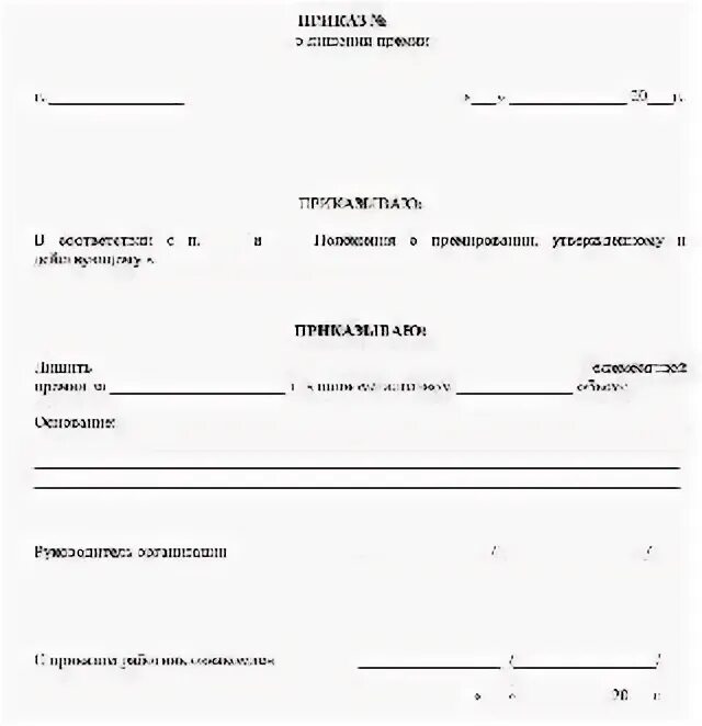 Лишение приказ. Приказ о лишении премии за прогул. приказ о лишении премии за прогул образец. акт лишения премии. приказ о лишении премии образец.