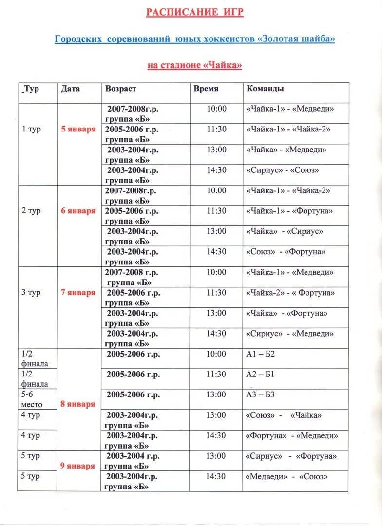 Чайка расписание. Чайка расписание игр. На золотую шайбу график. Расписание 2007 школа.