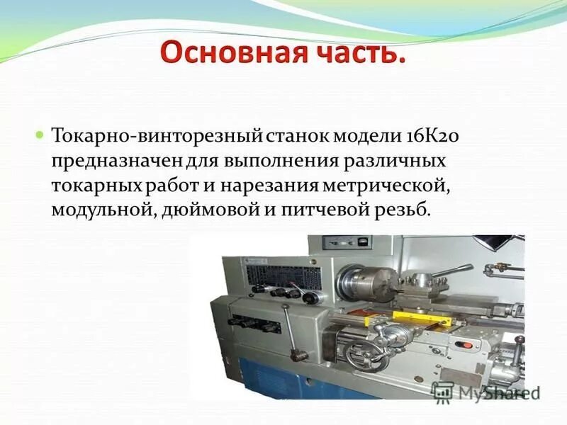 Устройство токарного станка модели 16к20пф1. Токарно винторезный станок технология. Устройство токарно-винторезного станка 16к20. Токарно-винторезный станок ТВ-6 предназначен для.